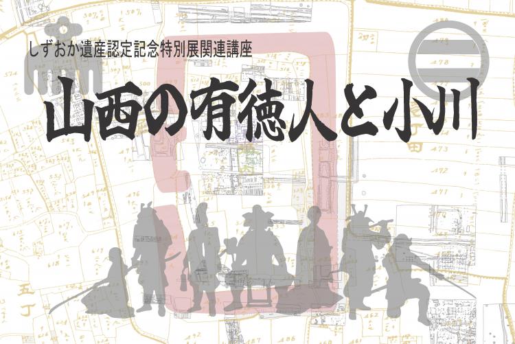 しずおか遺産認定記念特別展関連講座「山西の有徳人と小川」