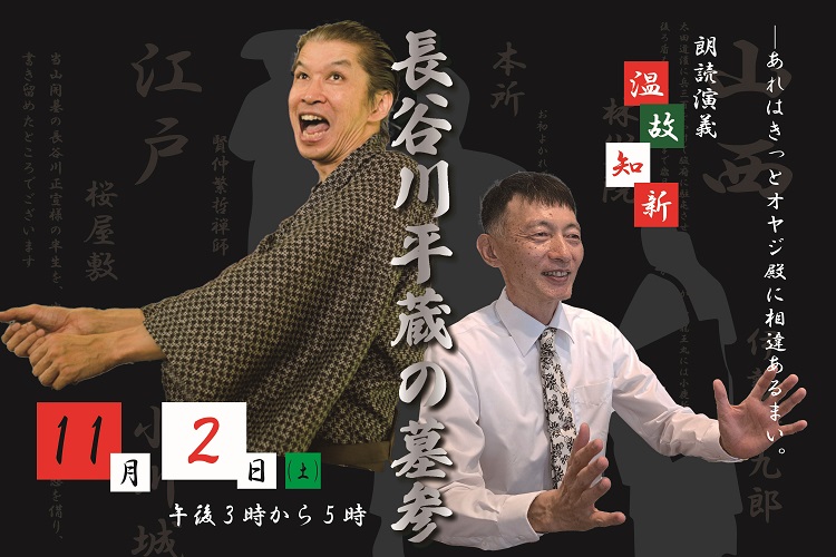 朗読演義温故知新「長谷川平蔵の墓参」