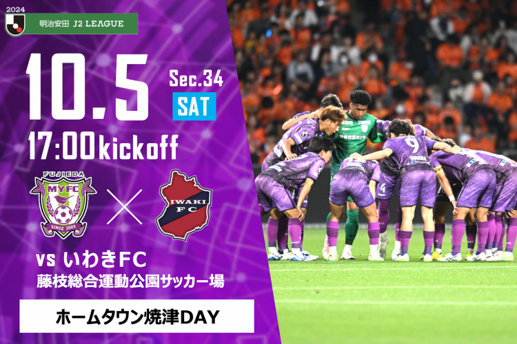 10月5日いわきFC戦 ホームタウン焼津DAYイメージ画像