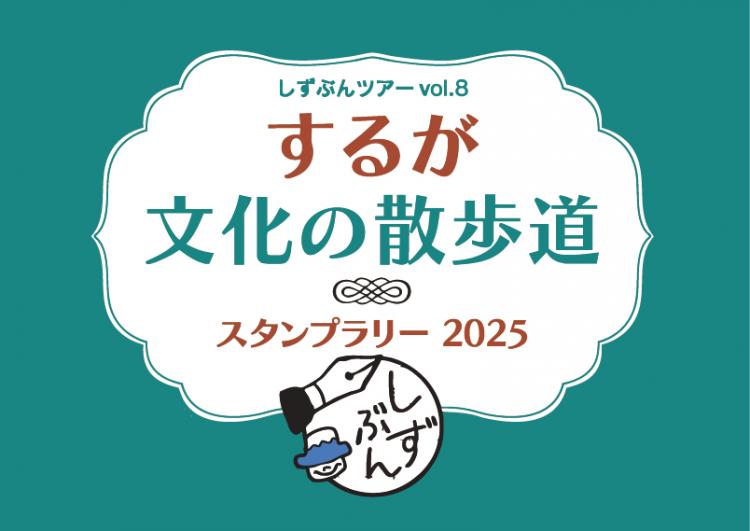 するが文化の散歩道Vol8