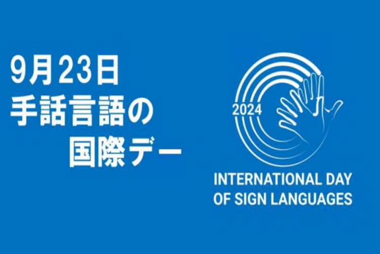  手話言語の国際デー