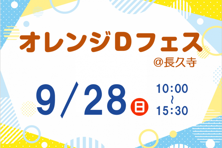 R7オレンジDフェス