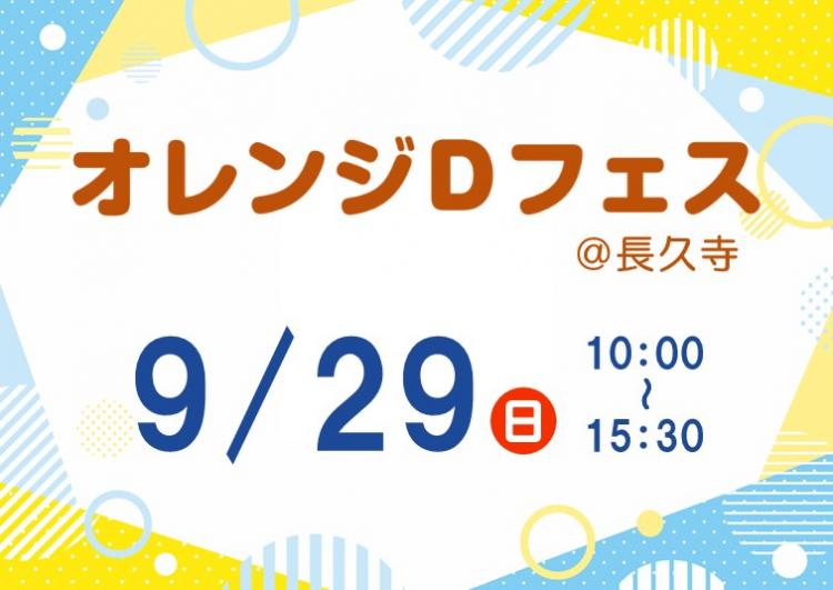 オレンジDフェス