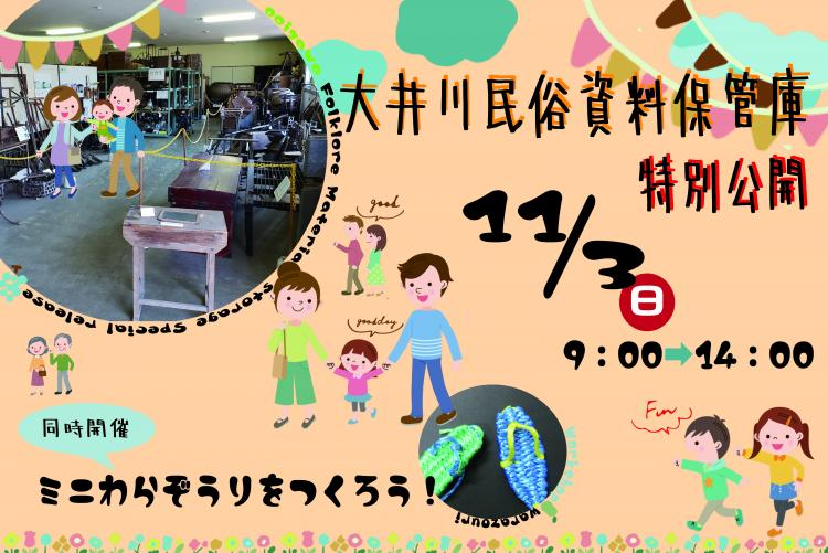 大井川民俗資料保管庫特別公開