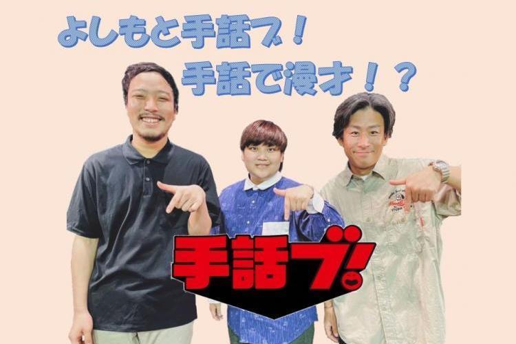 よしもと手話ブ