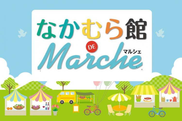 なかむら館DEマルシェ