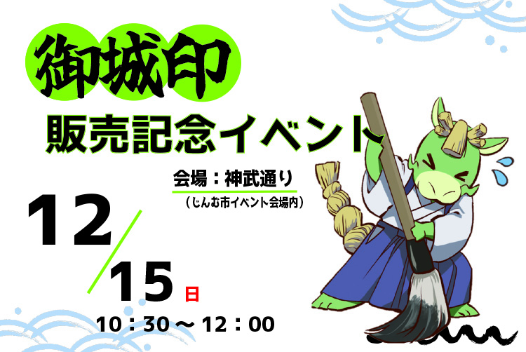 御城印販売イベントinじんむ市