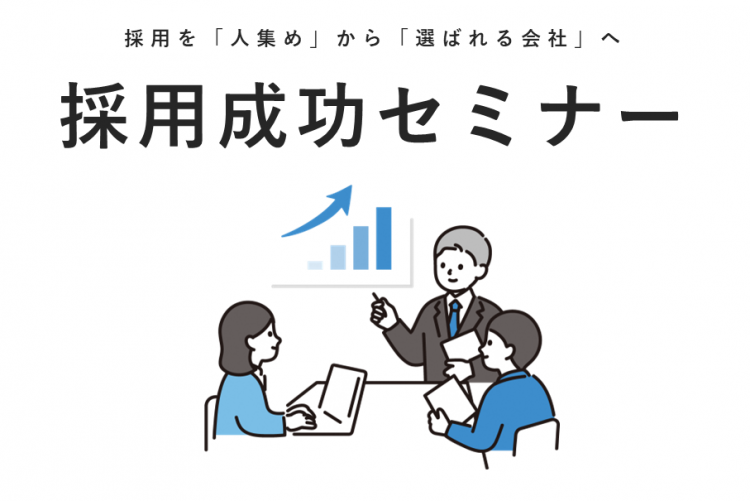 採用成功セミナー