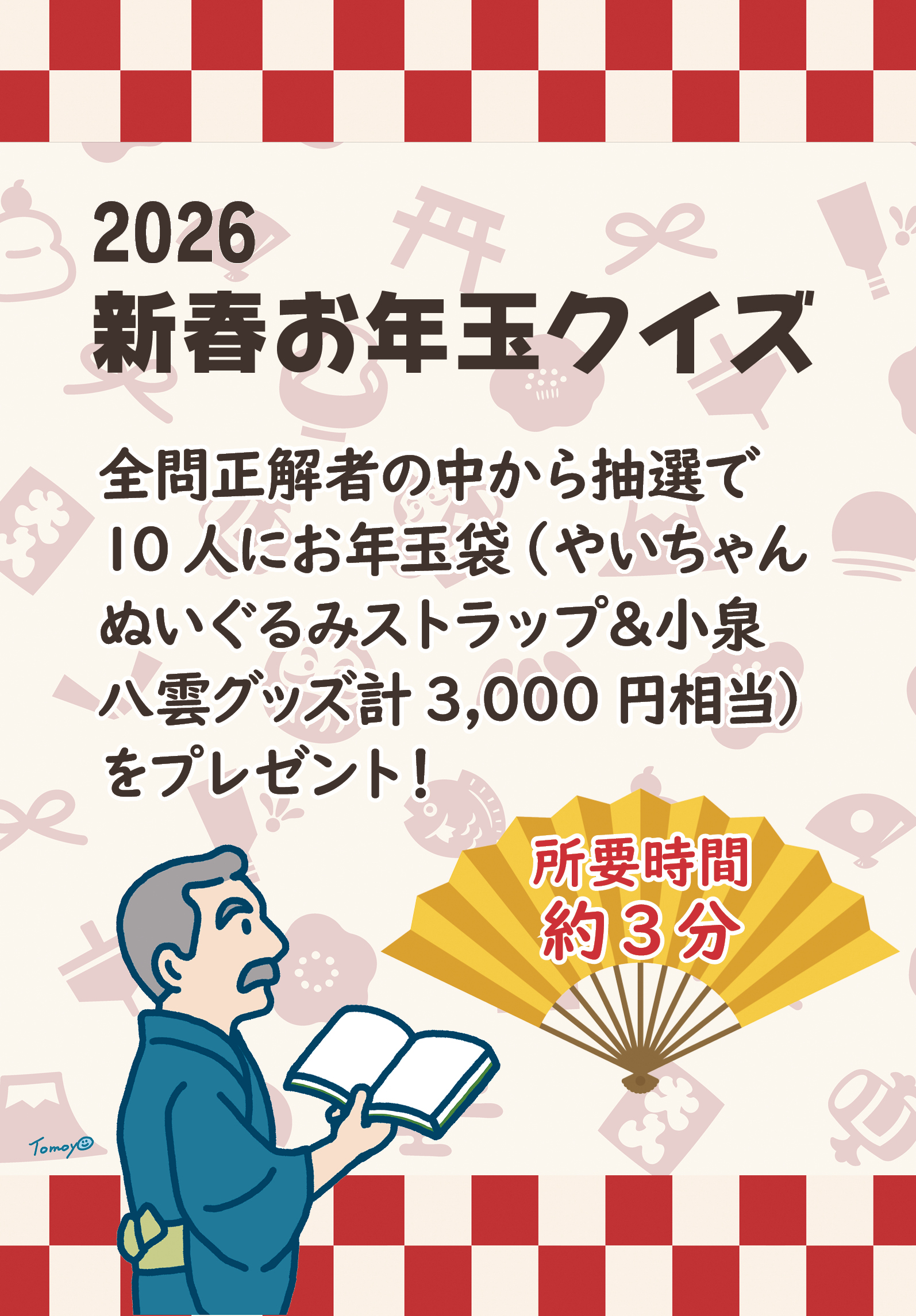 新春お年玉クイズ