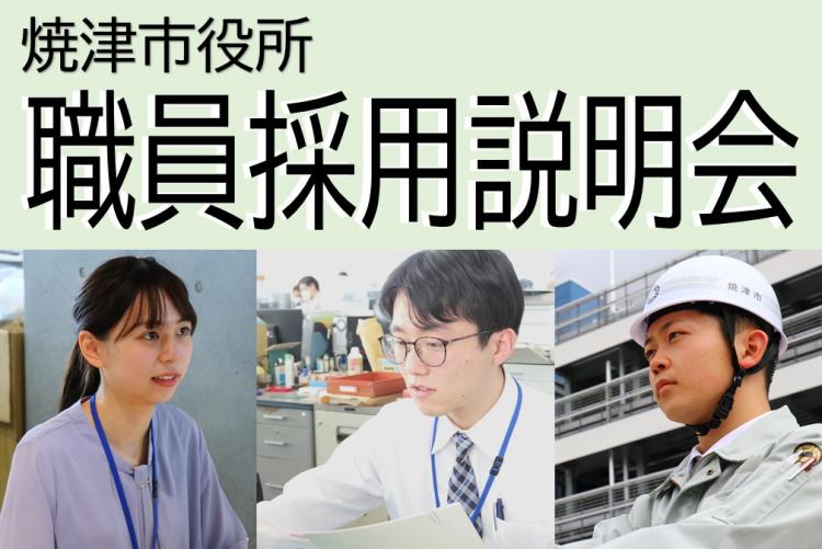職員採用説明会