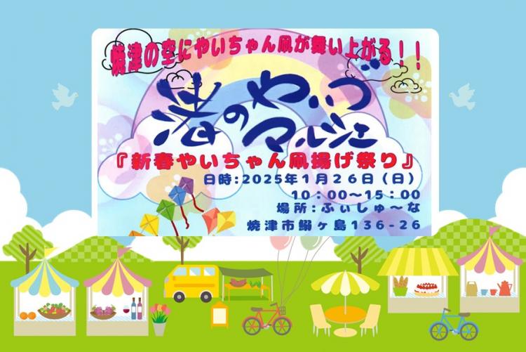 渚のやいづマルシェ