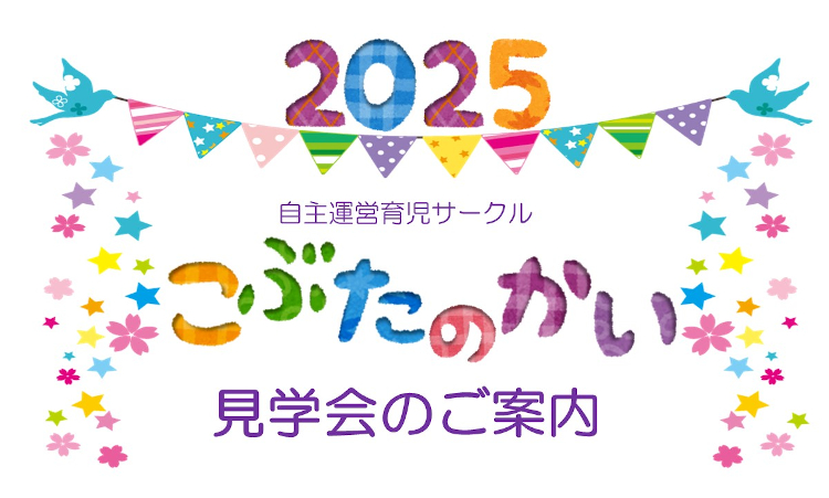 こぶたの会見学会案内