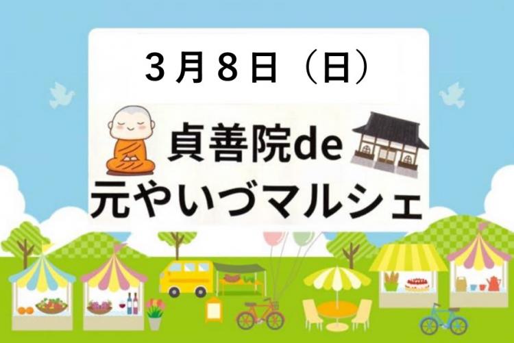 貞善院de元やいづマルシェ