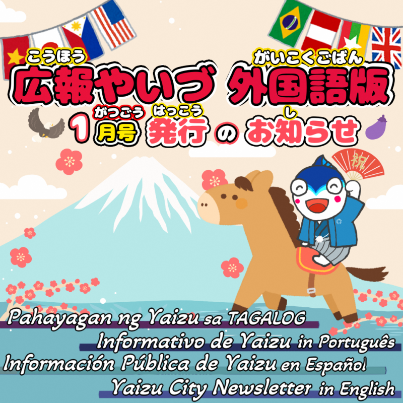 広報やいづ外国語版_1月号