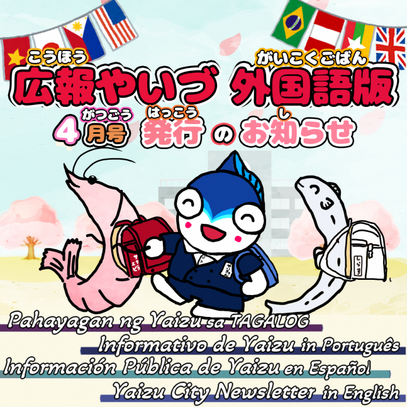 広報やいづ外国語版2026年4月