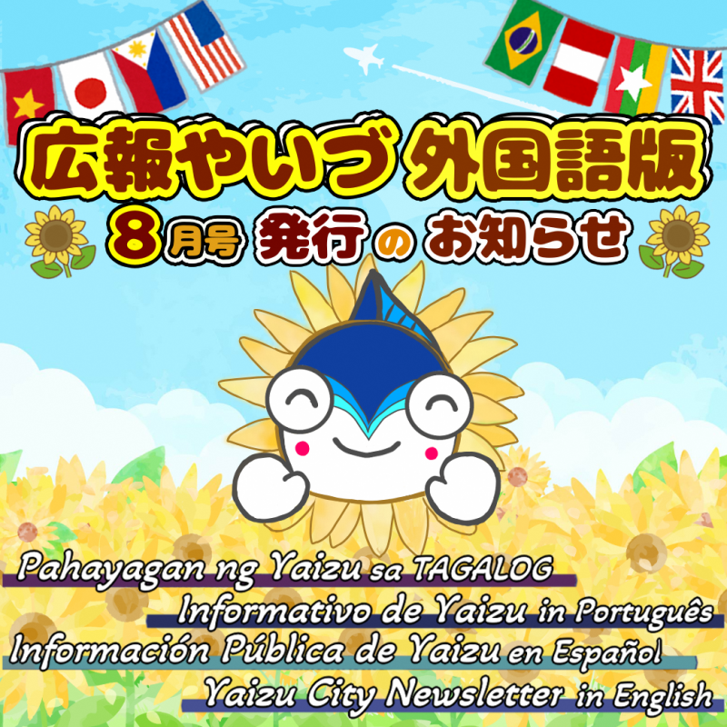 広報やいづ外国語版_2508