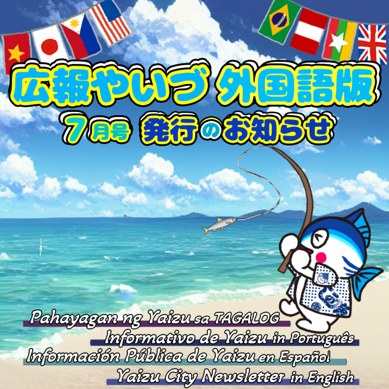広報やいづ外国語版