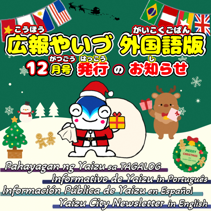 広報やいづ外国語版_12月号