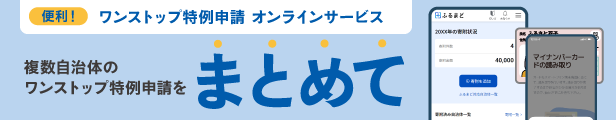 ワンストップ特例申請オンラインサービス案内バナー