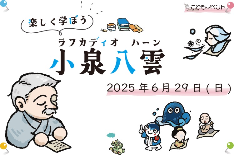 こどもイベント楽しく学ぼう！小泉八雲