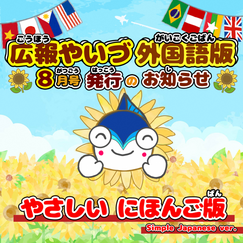 広報やいづ_やさしい日本語版_2508