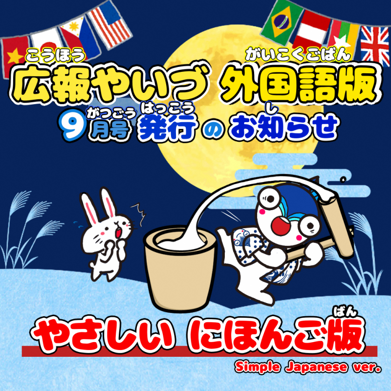 広報やいづ_やさしいにほんご_2509
