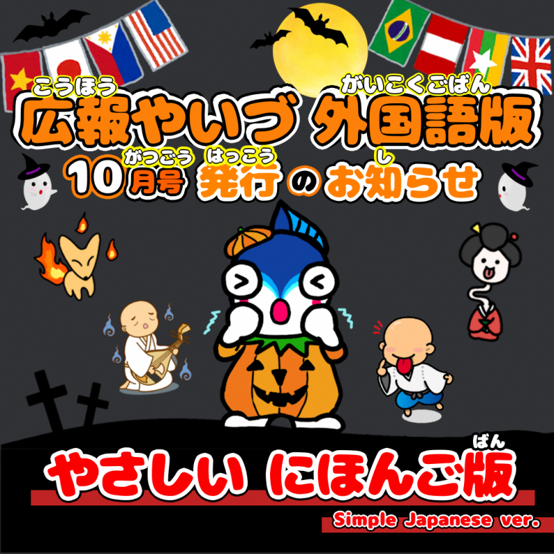 広報やいづ外国語版10月号発行