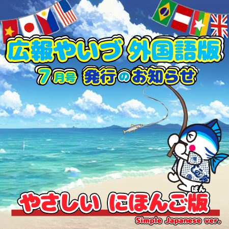 広報やいづ7月号(やさしいにほんご)