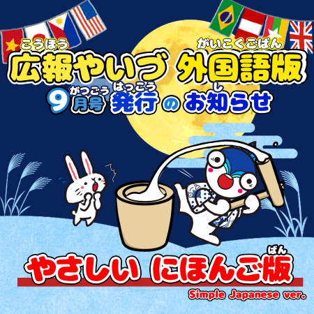 2026年9月号やさしいにほんご版