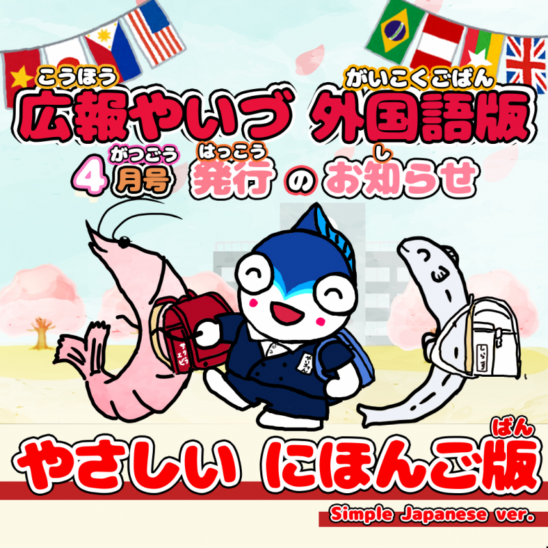 広報やいづ外国語版（やさしい日本語）2026年4月