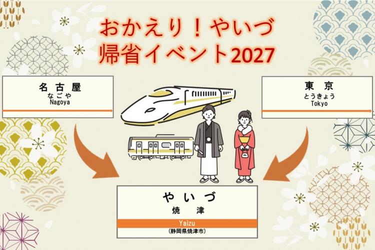 おかえりやいづ2027