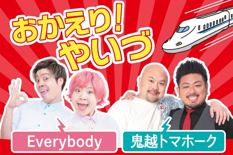 おかえり！やいづイメージ