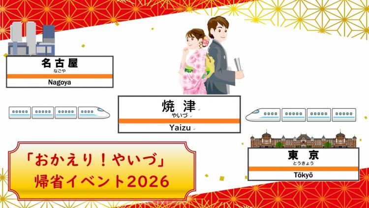 おかえり！やいづ帰省イベント2026