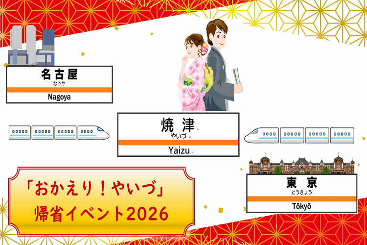 おかえり！やいづ帰省イベント2026
