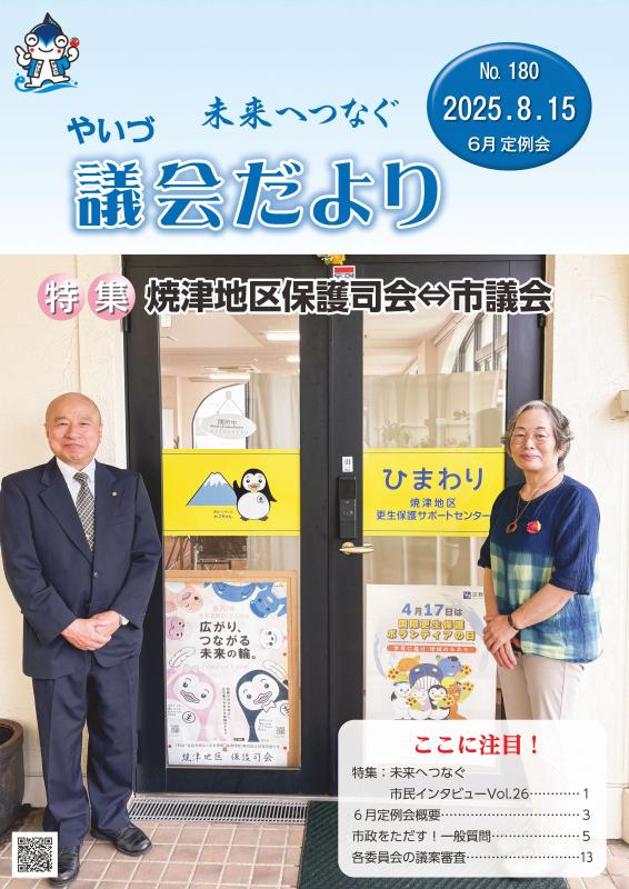 やいづ議会だより180号表紙