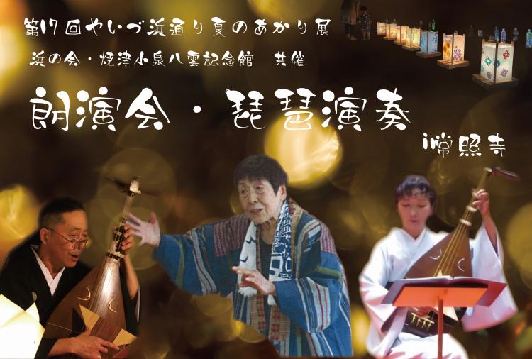 第17回やいづ浜通り夏のあかり展「朗演会・琵琶演奏in常照寺」