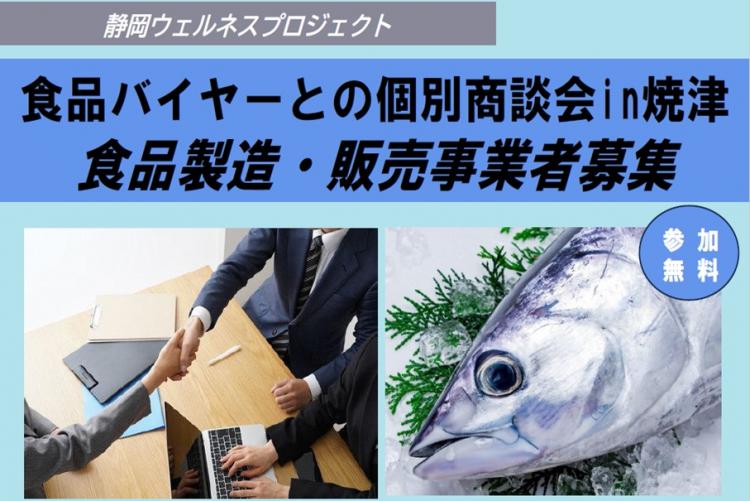 食品バイヤーとの個別商談会in焼津