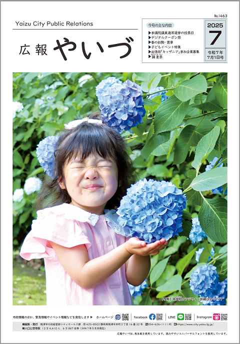 広報やいづ7月号表紙