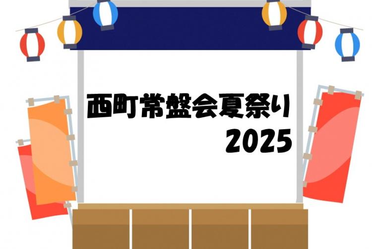 西町常盤会夏祭り