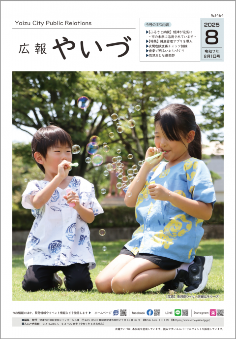 広報やいづ8月号表紙