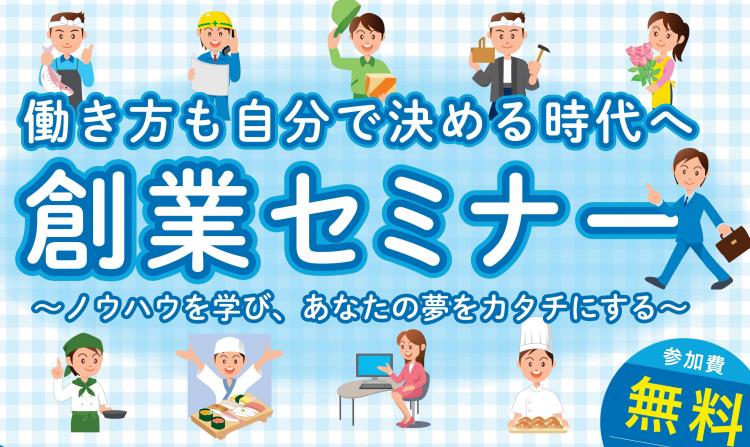 創業セミナー