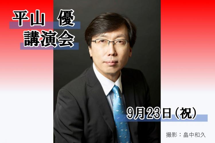 平山優講演会
