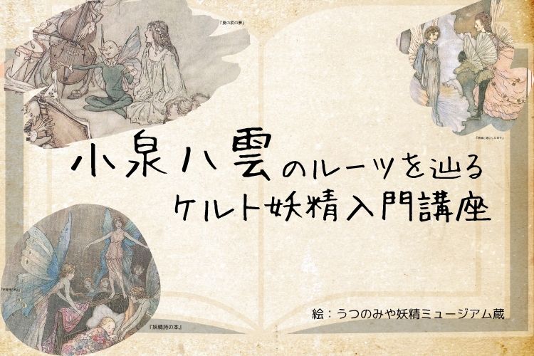 【特別展関連講座】小泉八雲のルーツを辿るケルト妖精入門講座
