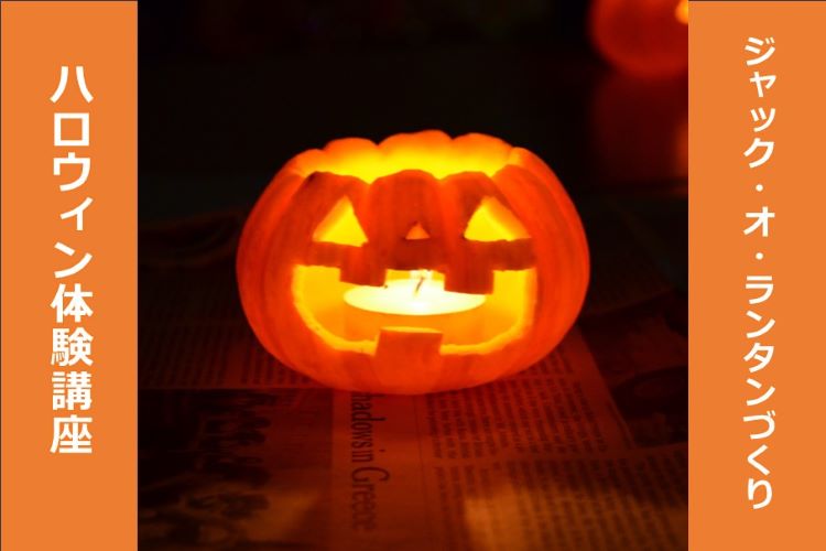 ハロウィン体験講座ージャック・オ・ランタンづくりー