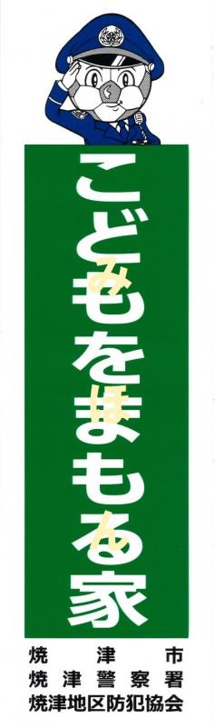 子どもを守る家看板見本