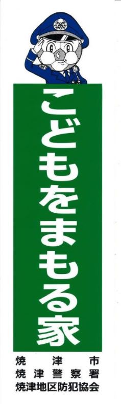 こどもを守る家看板見本