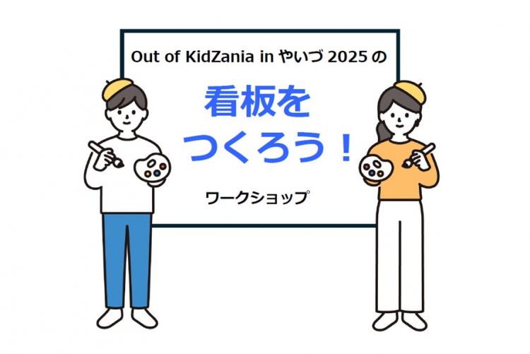 看板をつくろう！ワークショップ