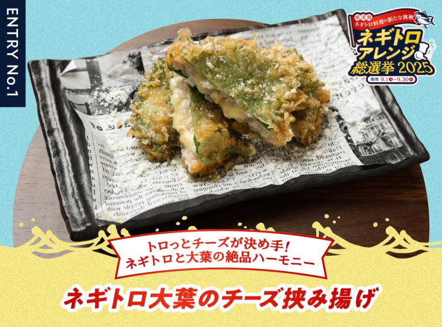 ネギトロ大葉のチーズ挟み揚げ