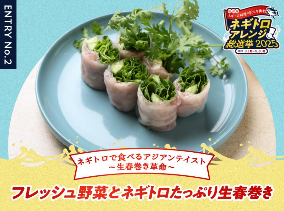 フレッシュ野菜とネギトロたっぷり生春巻き