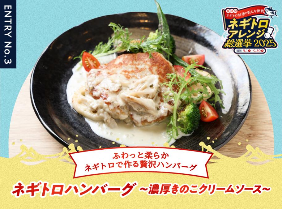 ネギトロハンバーグ～濃厚きのこソース～
